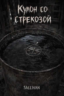 Кулон со стрекозой