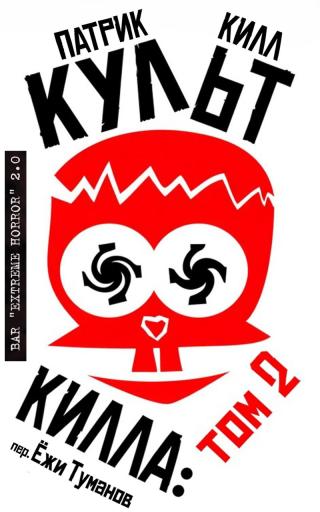 Культ Килла: том 2 [сборник]