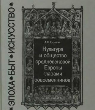 Культура и общество средневековой Европы глазами современников (Exempla XIII века)