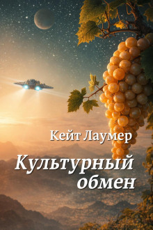 Культурный обмен