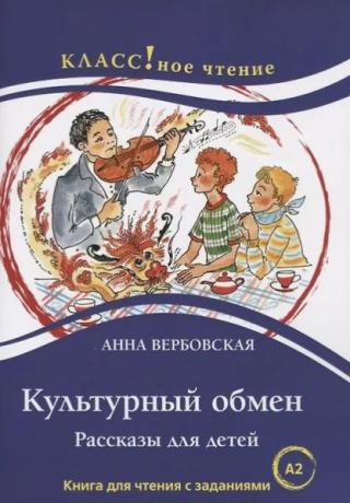 Культурный обмен