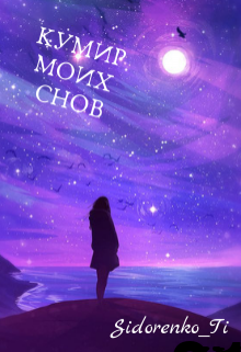 Кумир моих снов