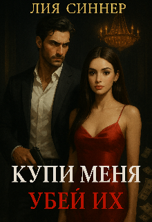Купи меня, убей их