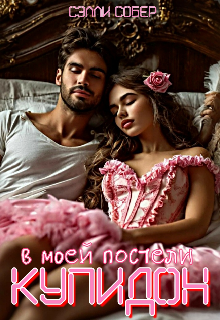 Купидон в моей постели