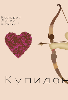 Купидон