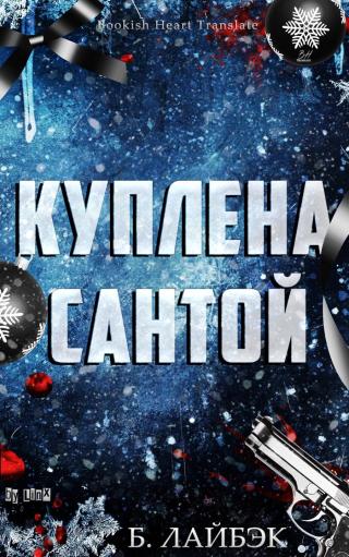 Куплена Сантой (ЛП)