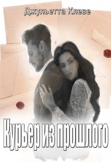 Курьер из прошлого..