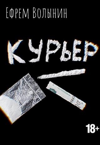Курьер