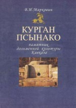 Курган Псынако - памятник дольменной культуры Кавказа