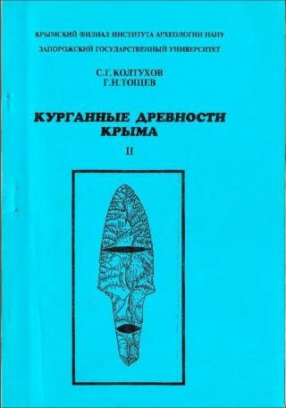 Курганные древности Крыма II