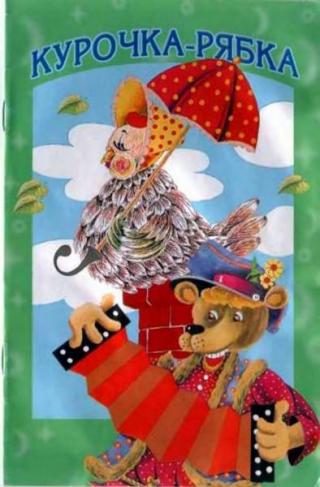 Курочка-рябка