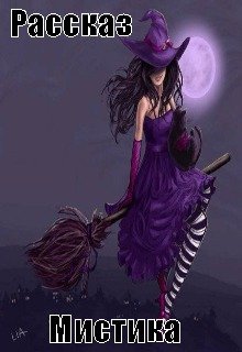 Курортный роман или Леди на метле.