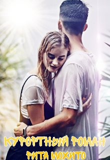 Курортный роман