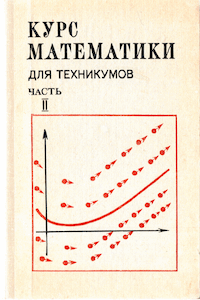 Курс математики для техникумов. Часть 2