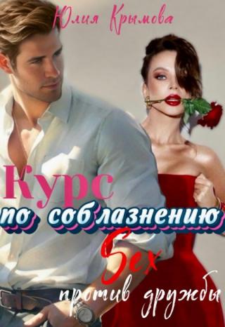 Курс по соблазнению. Секс против дружбы