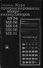 Курс программирования микрокалькуляторов Б3-34, МК-52, МК-54, МК-56, МК-61