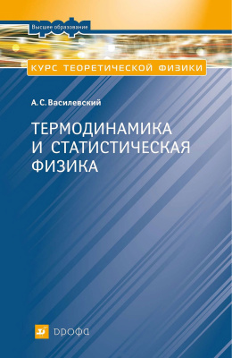 Курс теоретической физики. Термодинамика и статистическая физика