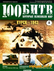 Курск - 1943