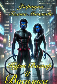 Курт Вагнер  и Василиса.