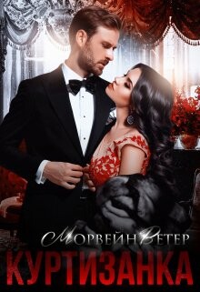 Куртизанка. Книга вторая (СИ)