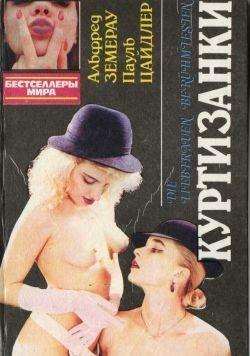 Куртизанки