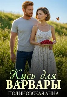 Кусь для Варвары