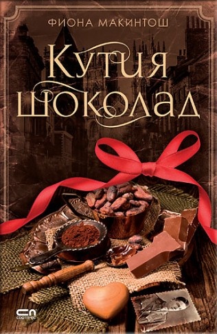 Книга "Кутия шоколад" - Скачать бесплатно, читать онлайн