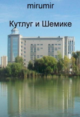 Кутлуг и Шемике