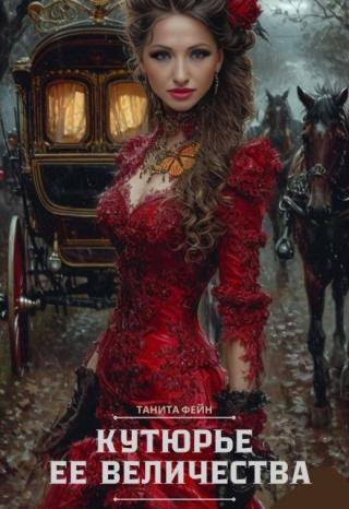 Кутюрье ее величества