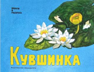 Кувшинка [Худ. Н. Альбова]