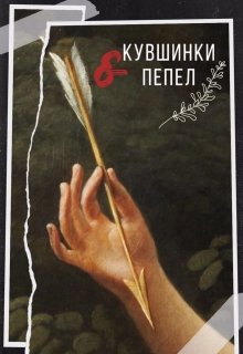 Кувшинки и пепел