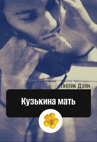 Кузькина мать