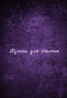 Кузнец для счастья.