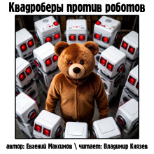 Квадроберы против роботов