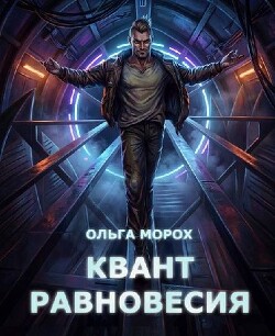 Квант равновесия (СИ)
