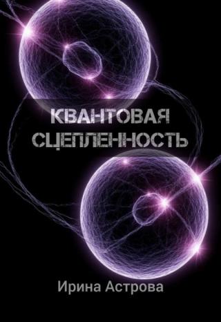 Квантовая сцепленность