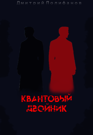 Квантовый двойник