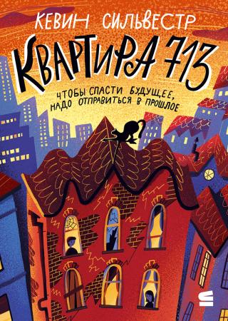 Квартира 713