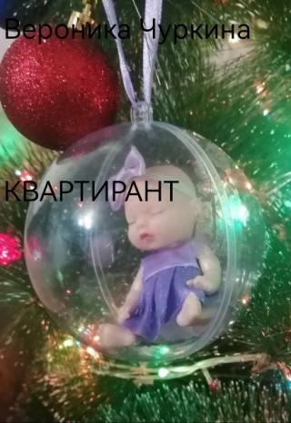 Квартирант.