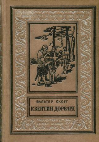 Квентин Дорвард