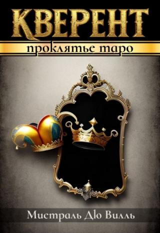 Кверент. Проклятье таро