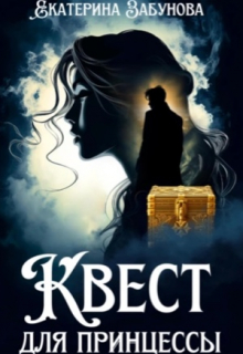 Квест для принцессы