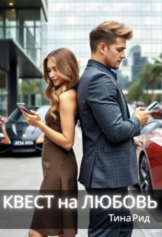 Квест на любовь