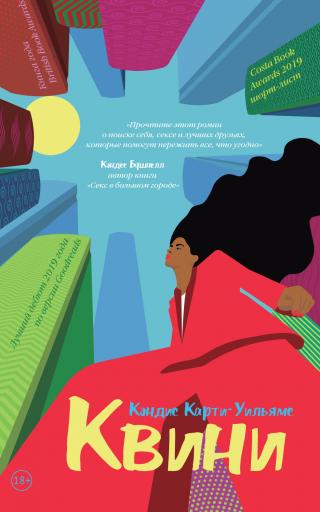 Квини [litres][Queenie]