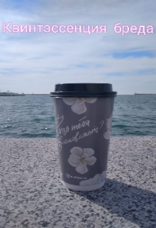 Квинтэссенция бреда