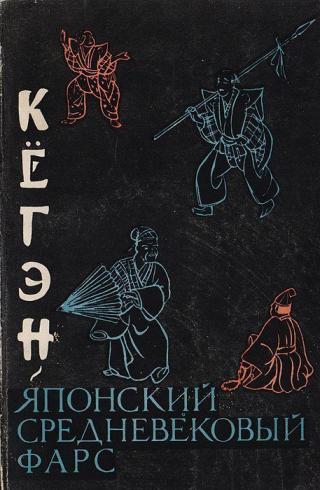 Кёгэн. Японский средневековый фарс