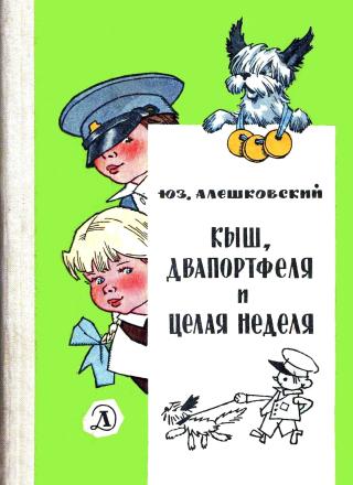 Кыш, Двапортфеля и целая неделя