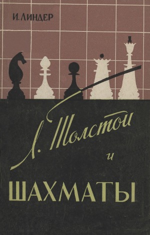 Л. Толстой и шахматы