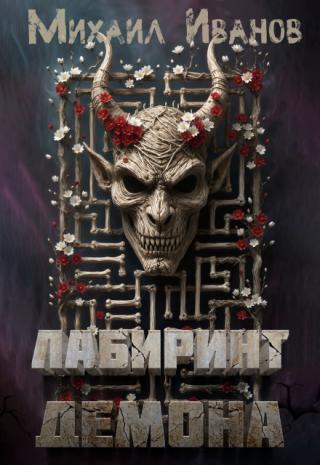 Лабиринт демона