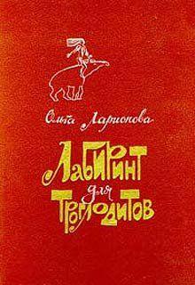 Лабиринт для троглодитов